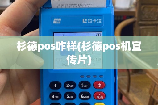 杉德pos咋样(杉德pos机宣传片)