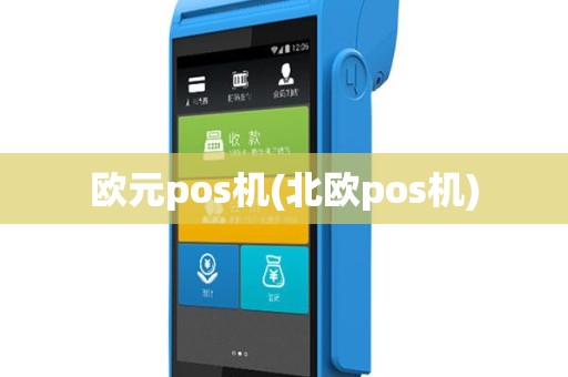 欧元pos机(北欧pos机)