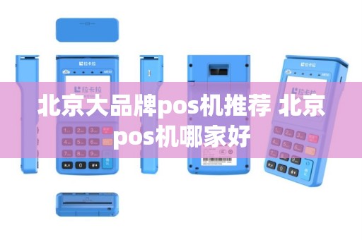 北京大品牌pos机推荐 北京pos机哪家好