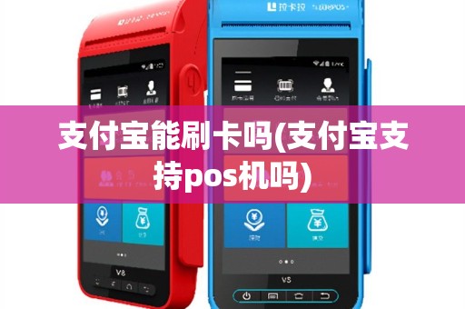 支付宝能刷卡吗(支付宝支持pos机吗)