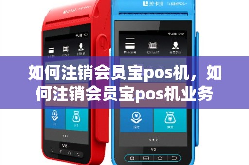 如何注销会员宝pos机，如何注销会员宝pos机业务