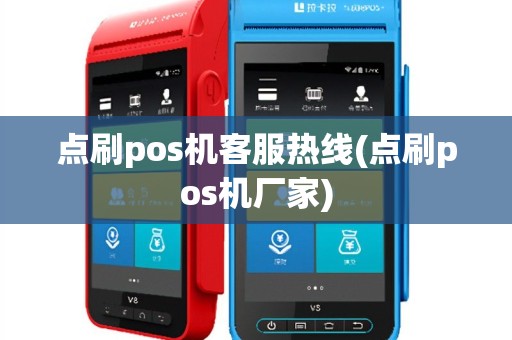 点刷pos机客服热线(点刷pos机厂家)