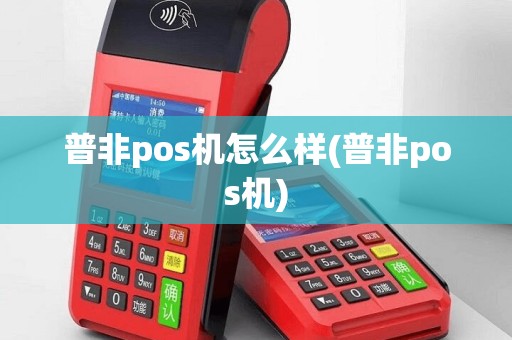 普非pos机怎么样(普非pos机)