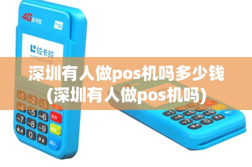 深圳有人做pos机吗多少钱(深圳有人做pos机吗)