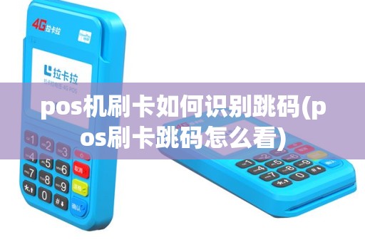 pos机刷卡如何识别跳码(pos刷卡跳码怎么看)