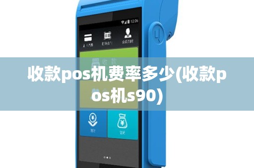 收款pos机费率多少(收款pos机s90)