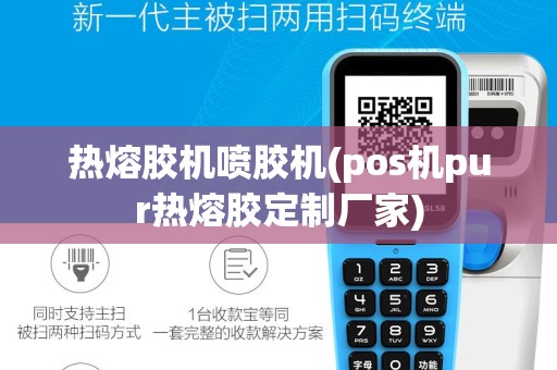 热熔胶机喷胶机(pos机pur热熔胶定制厂家)