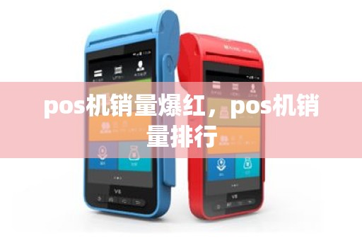 pos机销量爆红，pos机销量排行