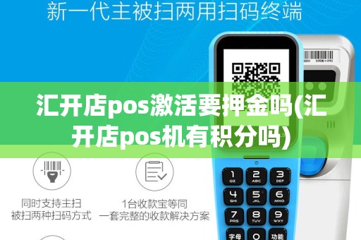 汇开店pos激活要押金吗(汇开店pos机有积分吗)