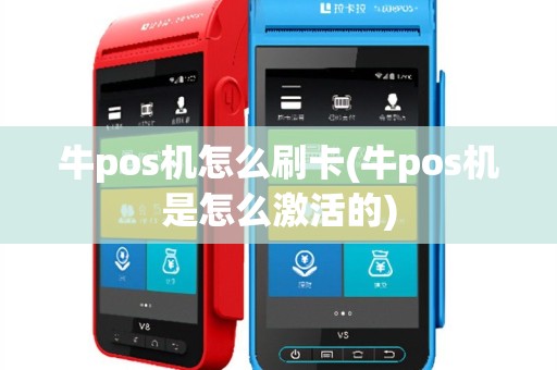 牛pos机怎么刷卡(牛pos机是怎么激活的)