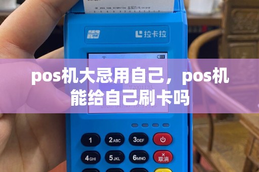 pos机大忌用自己，pos机能给自己刷卡吗