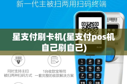 星支付刷卡机(星支付pos机自己刷自己)