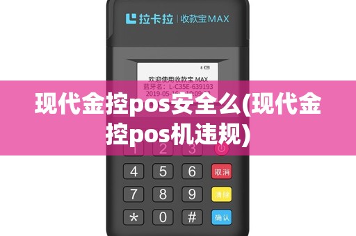 现代金控pos安全么(现代金控pos机违规)