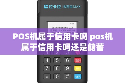 POS机属于信用卡吗 pos机属于信用卡吗还是储蓄