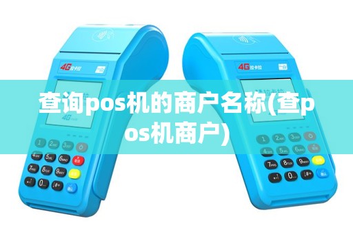 查询pos机的商户名称(查pos机商户)