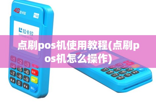 点刷pos机使用教程(点刷pos机怎么操作)
