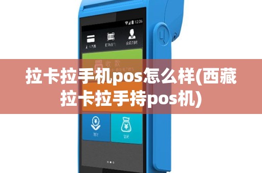 拉卡拉手机pos怎么样(西藏拉卡拉手持pos机)