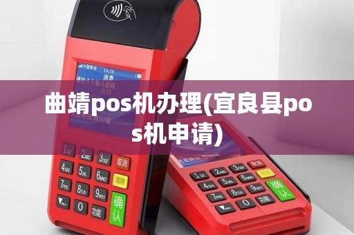 曲靖pos机办理(宜良县pos机申请)