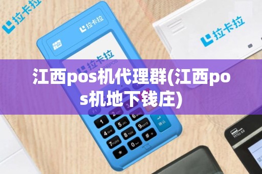 江西pos机代理群(江西pos机地下钱庄)