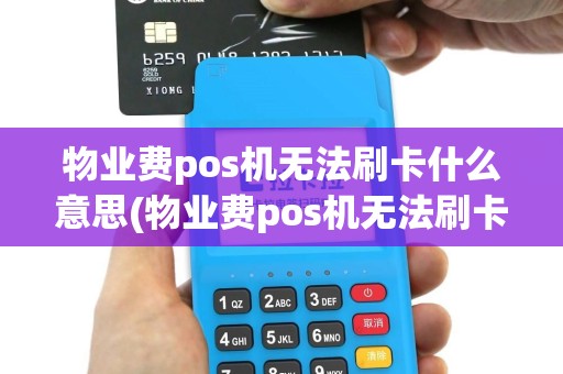物业费pos机无法刷卡什么意思(物业费pos机无法刷卡)