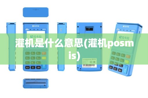 灌机是什么意思(灌机posmis)