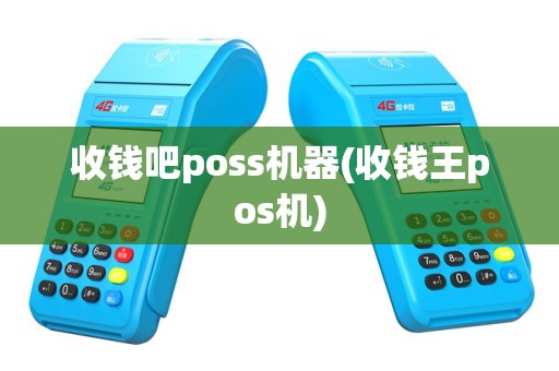 收钱吧poss机器(收钱王pos机)