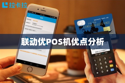 联动优POS机优点分析
