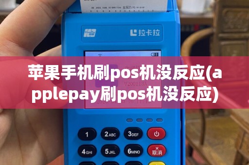 苹果手机刷pos机没反应(applepay刷pos机没反应)