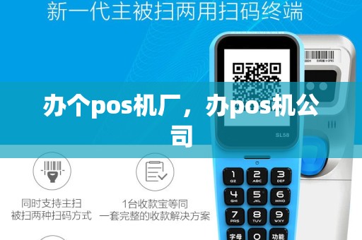 办个pos机厂，办pos机公司