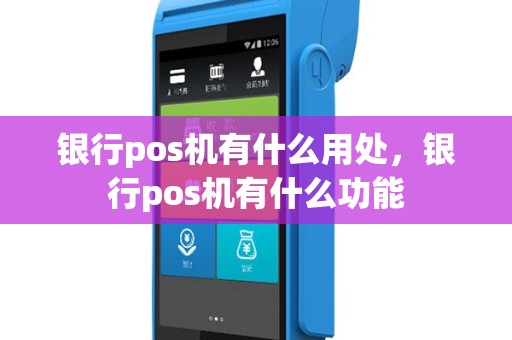 银行pos机有什么用处，银行pos机有什么功能