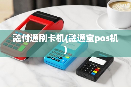 融付通刷卡机(融通宝pos机)
