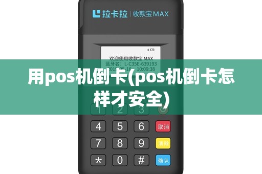 用pos机倒卡(pos机倒卡怎样才安全)