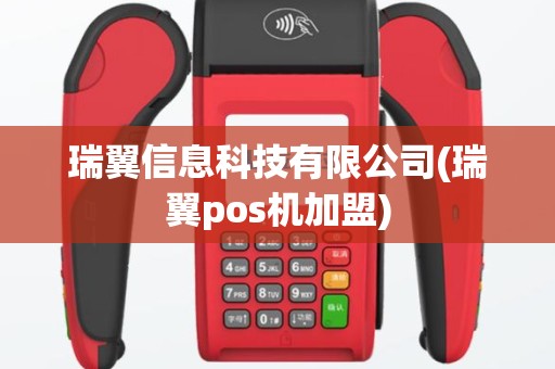 瑞翼信息科技有限公司(瑞翼pos机加盟)