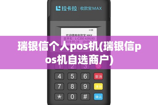 瑞银信个人pos机(瑞银信pos机自选商户)
