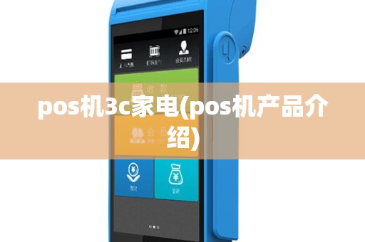pos机3c家电(pos机产品介绍)