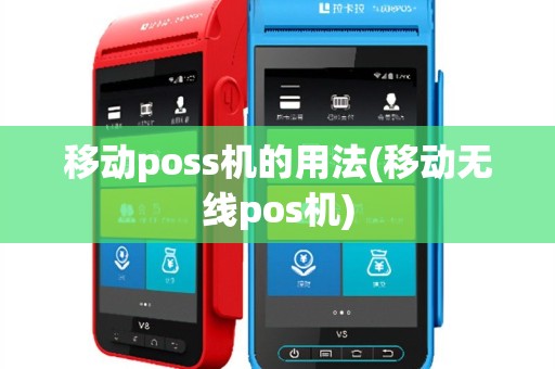 移动poss机的用法(移动无线pos机)