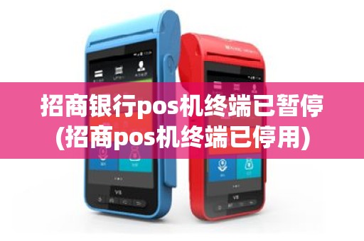 招商银行pos机终端已暂停(招商pos机终端已停用)