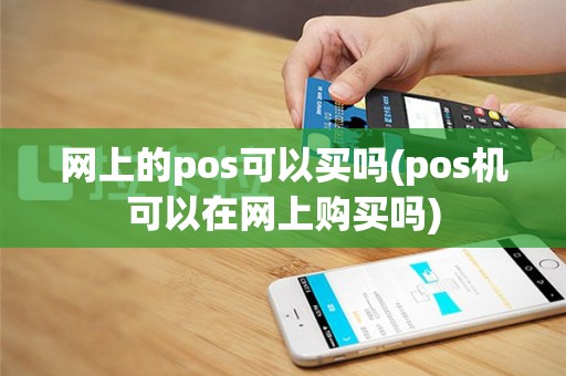 网上的pos可以买吗(pos机可以在网上购买吗)