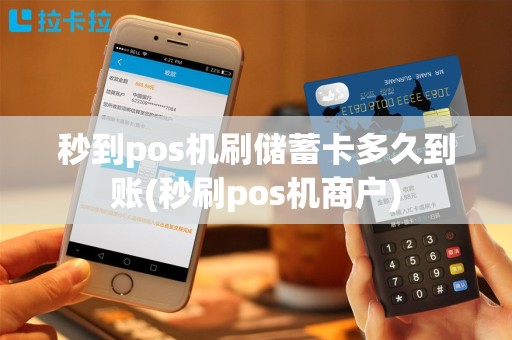 秒到pos机刷储蓄卡多久到账(秒刷pos机商户)