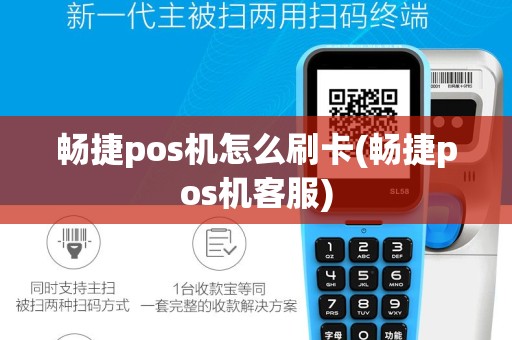畅捷pos机怎么刷卡(畅捷pos机客服)