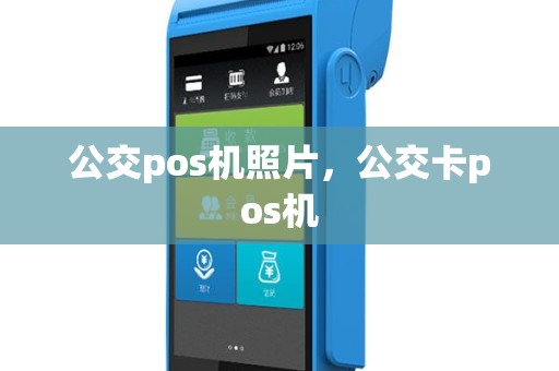 公交pos机照片，公交卡pos机
