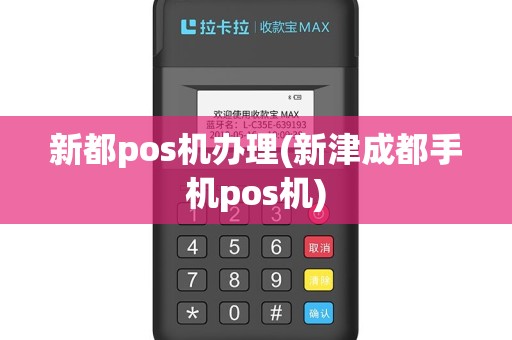 新都pos机办理(新津成都手机pos机)