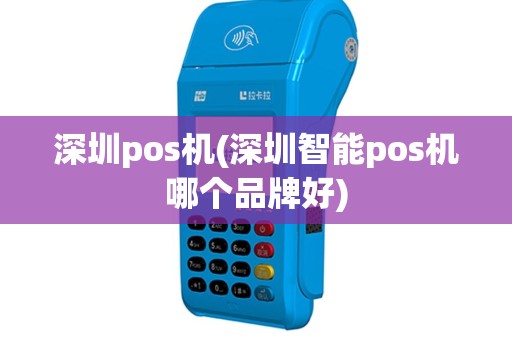 深圳pos机(深圳智能pos机哪个品牌好)