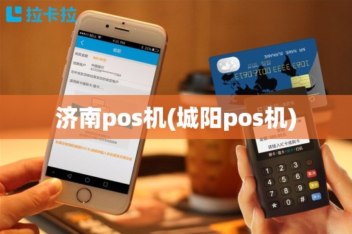 济南pos机(城阳pos机)
