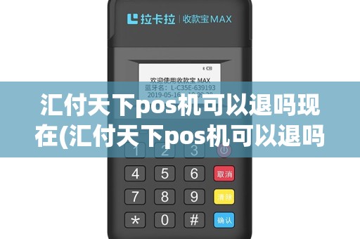 汇付天下pos机可以退吗现在(汇付天下pos机可以退吗)