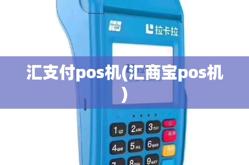 汇支付pos机(汇商宝pos机)