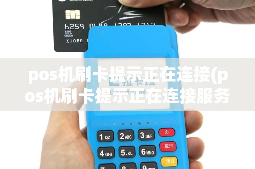 pos机刷卡提示正在连接(pos机刷卡提示正在连接服务器)
