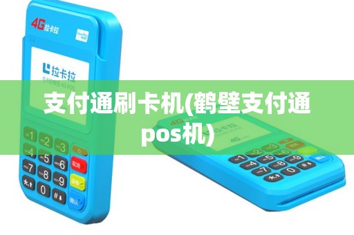支付通刷卡机(鹤壁支付通pos机)
