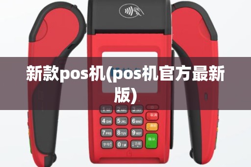 新款pos机(pos机官方最新版)