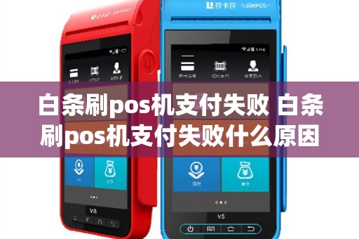 白条刷pos机支付失败 白条刷pos机支付失败什么原因